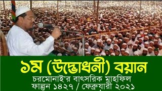 ১ম উদ্ভোধনী বনায় ২০২১/মুফতি সৈয়দ মোহাম্মদ রেজাউল করিম পীর সাহেব হুজুর চরমোনাই