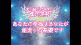 あなたの幸福はあなたが創造する基礎です大天使ガブリエルヤッホー！銀河連邦メッセージ！プレアデス,銀河連合,大天使,シリウス,アセッション,グラウンディング,9Dアルクトゥリアス,アルクトゥリアス,