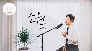 [COVER]소원(한웅재) | 임성규