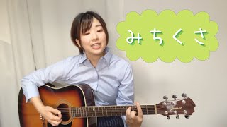 みちくさ / 新沢としひこ【ギター弾き語り】