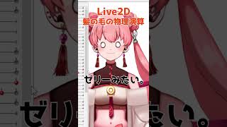 Live2Dで髪の毛の物理演算してみた #Shorts