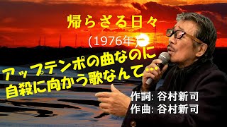 「帰らざる日々」 字幕付きカバー 1976年 谷村新司作詞作曲 アリス 若林ケン 昭和歌謡シアター　～たまに平成の歌～