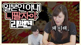 노라조 니팔자야를 일본인 아내에게 보여줘봤다 【한일부부_아로치카】