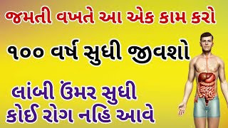 જો જમતી વખતે આ કામ કરશો તો સો વર્ષ સુધી જીવશો અને કોઈ રોગ નહિ આવે 👌👍