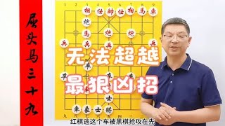 专杀当头炮最狠凶招，再过1000年也无法超越