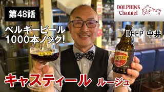 【ベルギービール1000本ノック】キャステール ルージュ　 byドルフィンズ