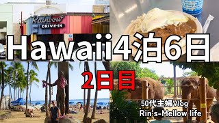 [50代主婦Vlog]　4泊6日ハワイ旅行2日目