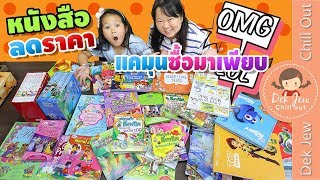 เด็กจิ๋ว | หนังสือลดราคา แคมุนซื้อมาเพียบ