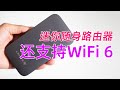 迷你但不将就，支持Wi-Fi 6的随身路由器！Linksys 5G随身WIFI 6路由器