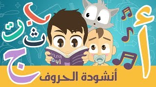 أناشيد الروضة للأطفال | أنشودة الحروف العربية - أغنية الحروف الأبجدية العربية للأطفال بدون موسيقى