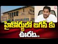 Big Relief to YS Jagan in High Court | CBI Cases | SumanTV