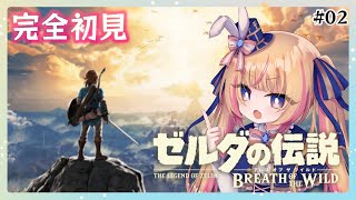 【ゼルダの伝説/ブレワイ】初心者あるある更新中『ブレス オブ ザ ワイルド』　#02【Vtuber/ちるひ】