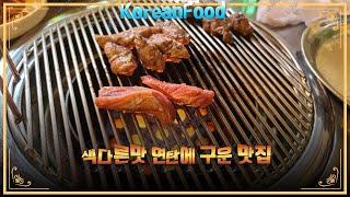 연탄에 구워먹는 고기가 맛있는집 서울 은평구 영화 시동 촬영지로 유명한 오래된맛집 / koreanfood BBQ Grilled in briquettes