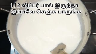 ஒரிஜினல் ரெசிபி | அரை லிட்டர் பால் போதும் | milk sweet | paal kova | milk kova || Milk Recipe| sweet