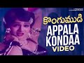 Appala Kondaa Video Song | Kongumudi Telugu Movie | Sobhan Babu | Suhasini | SP Balasubrahmanyam