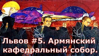 Львов #5. Армянский кафедральный собор.