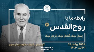 21 July  2024 - رابطه ما با روح‌القدس (۲) - کشیش ادوارد هوسپیان‌مهر - ۳۱ تیر ۱۴۰۳