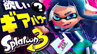 Twitter民に聞いた！スプラ3に欲しいギアパワー【スプラトゥーン3】