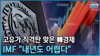 고유가 직격탄 맞은 韓경제…IMF \