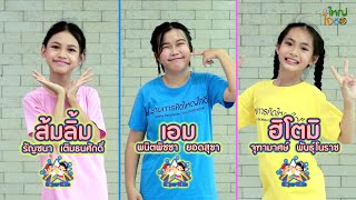 Jingle รายการคิดใหญ่ใจดี (Kids Style) Version.เอม+ฮิโตมิ+ส้มลิ้ม Super Kids