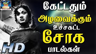 கேட்டதும் அழவைக்கும் உச்சகட்ட சோக பாடல்கள் | Soga Padalgal 60s | Tamil Old Sad Songs 60s.