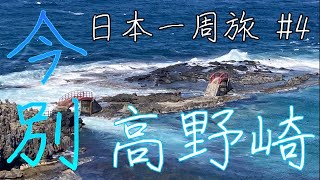 【夫婦で仕事を辞めて日本一周#4】今別町・外ヶ浜町/津軽海峡最北端！龍飛埼/階段国道/高野崎/青函トンネル入り口公園【青森旅　車中泊】