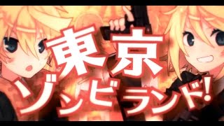 【鏡音リンレン】東京ゾンビランド 中文字幕【オリジナル】