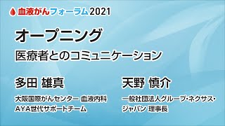 【血液がんフォーラム2021】オープニング