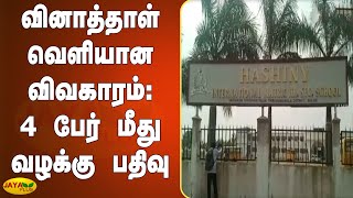 வினாத்தாள் வெளியான விவகாரம்: 4 பேர் மீது வழக்கு பதிவு | Question Paper Leaked Issue