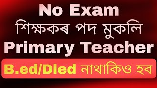 Primary Teacher Job in Assam without Exam 2023 | পৰীক্ষা অবিহনেই শিক্ষকৰ চাকৰি