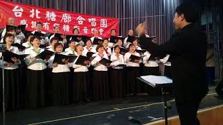 玫瑰玫瑰我愛你   台北糖廍合唱團Taipei Tangbu Chorus 糖廍藝文倉庫  感謝煖惠提供