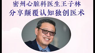 【华e健康大讲堂⑤】如何缩小动脉斑块？如何逆转糖尿病……听密州医生王子林讲解颠覆认知独创医术