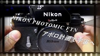 一眼レフの歴史 NIKON F フォトミックFTN 宇宙への挑戦！