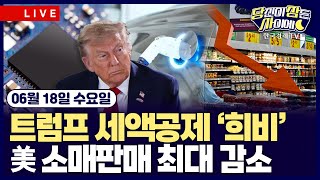 [🔴06/18 #당잠사] 美 5월 소매판매 올해 최대 감소 | 美상원,  친환경 세액공제 폐지·반도체법은 확대 | 트럼프 제약관세 곧 발표 | 엔비디아, 中공급망박람회 첫 참가