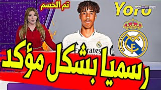 عاجل ورسميا ريال مدريد يصدم كبار اوروبا ويعلن بشكل مؤكد التعاقد مع مدافع مرعب من فرنسا