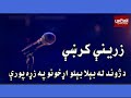 که غواړۍ چې په ژوند کې بریا تر لاسه کړئ دا پنځه خبرې واورئ