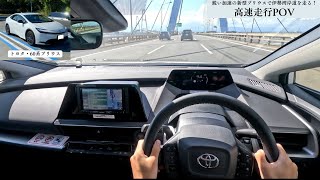 【高速走行POV：60系プリウス】鋭い加速の新型プリウスで伊勢湾岸道を走る！