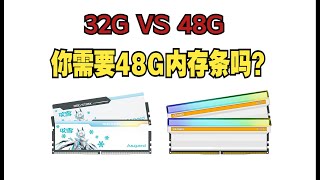 内存条容量越大越好？32G VS 48G DDR5内存条对比测试。