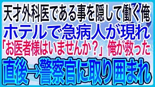 【感動】天才外科医である事を隠しホテルの清掃員として働く俺。急病人が現れ「お医者様はいませんか？」俺が神業で救った→しかしその直後、警察官に取り囲まれ【泣ける話】【良い話】