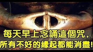 善有善報！師父說：每天早上念誦這個咒，所有不好的緣起都能消盡，一切都會吉祥、圓滿 !