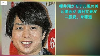 【緊急ニュース】 - 2020年03月13日 櫻井翔がモデル風の美女と密会か 週刊文春が「二股愛」を報道