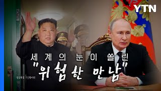 [영상] 북러 '위험한 만남' 강행...미 "푸틴, 국제 왕따에 구걸" / YTN