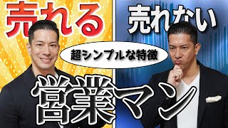 【営業の極意】売れる人と売れない人の「超シンプル」な違いとは