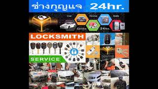 ช่างกุญแจบางกรวย 088-183-6555 Locksmith ไทรน้อย นนทบุรี ปากเกร็ด ซอยเรวดี งามวงศ์วาน แจ้งวัฒนะ