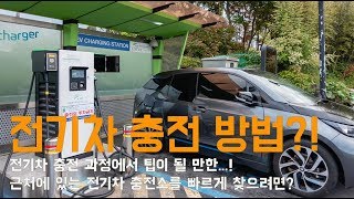 전기차 충전법과 팁 \u0026 제주도 전기차 충전소 위치 조회 방법!