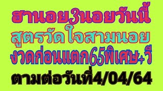 ฮานอย3นอยวันนี้สูตรวัดใจ4/04/64