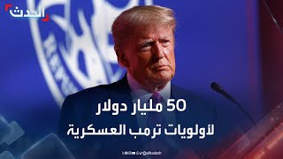 البنتاغون يسعى لتخصيص 50 مليار دولار لـ \