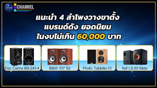 แนะนำ 4 ลำโพงวางขาตั้ง แบรนด์ดัง ยอดนิยม ในงบไม่เกิน 60,000 บาท