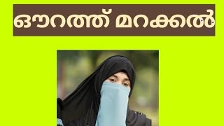 ഔറത്ത് മറക്കൽ#explained#video#islamicsolutions #islammalayalam #islamicprabhashanam