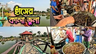 হাঁসের কালাভুনার যে কী স্বাদ!!! রাজশাহীর হাঁস আর নাইস গার্ডেনের সৌন্দর্য।।